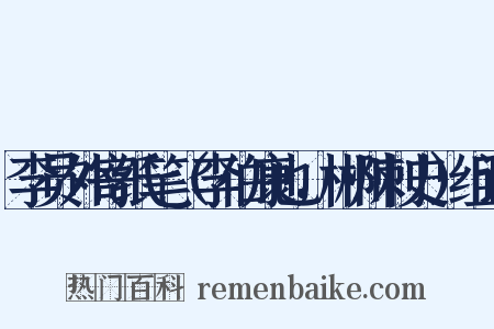 李员外寄纸笔（李伯康也，郴州刺史）组词是什么意思的图片